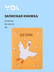 Записная книжка Yoi, "Гусь-обнимусь", A6 32 листа в клетку