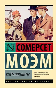 Космополиты