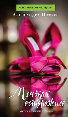 Книга Мечтай осторожнее : Роман (Александра Поттер) — 1