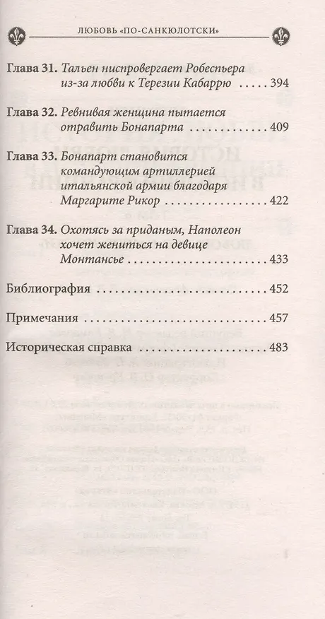 Книга История любви в истории Франции. Т. 6. Любовь "по-санкюлотски" (Ги Бретон) — 5