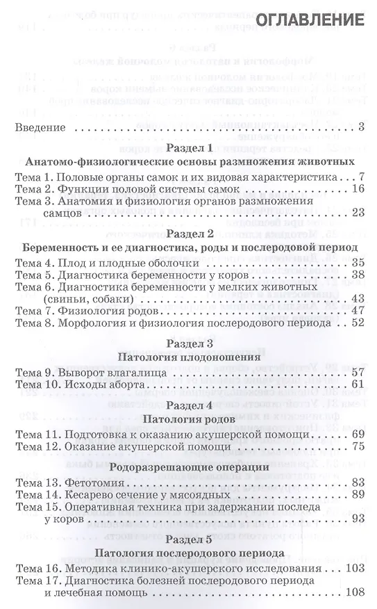 Книга Практикум по акушерству, гинекологии и биотехнике размножения животных: Уч.пособие (Николай Полянцев) — 2