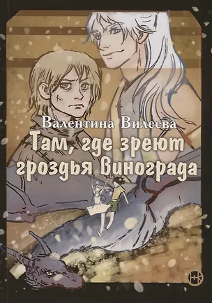 Книга Там, где зреют грозди винограда (Валентина Вилеева)