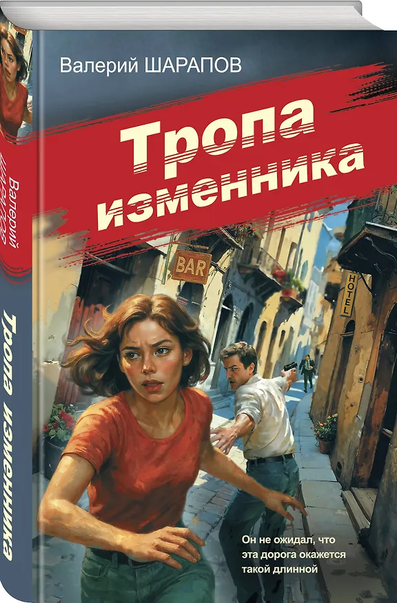 Книга Тропа изменника (Валерий Шарапов) — 4