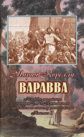 Варавва. Повесть времен Христа — 2492537 — 1