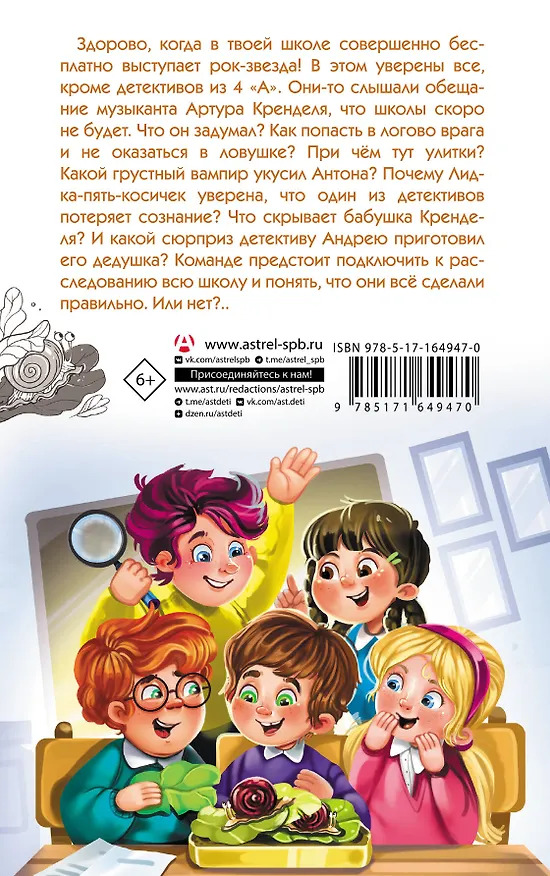 Книга Детективы из 4 "А". Дело о Кренделе и при чём тут улитки! (Александра Калинина) — 2