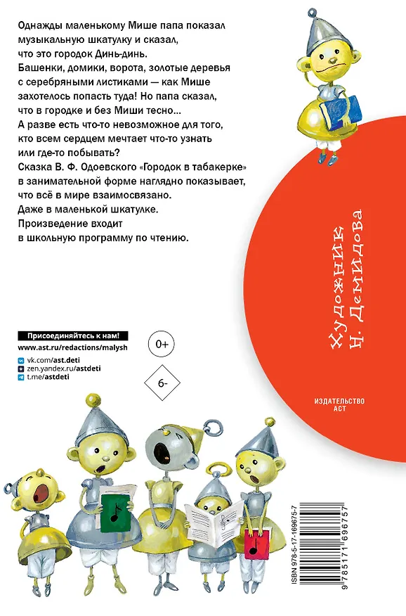 Книга Городок в табакерке. Сказки (Владимир Одоевский) — 2