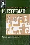 Книга Гарики из Иерусалима (Игорь Губерман)