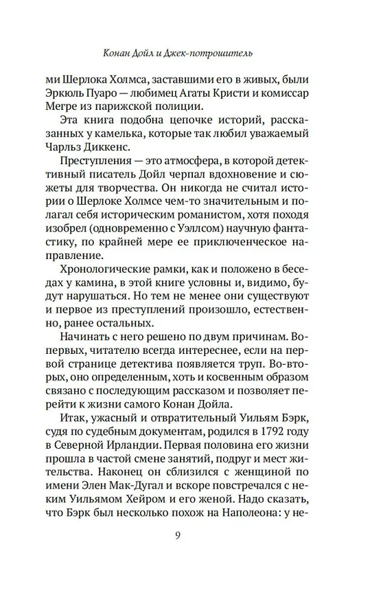 Книга Конан Дойл и Джек-потрошитель. Женщины-убийцы (Кир Булычев) — 15