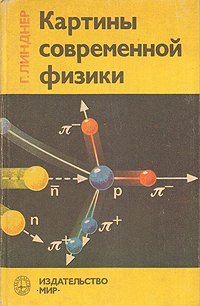 Картины современной физики