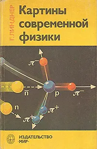 Книга Картины современной физики () — 1
