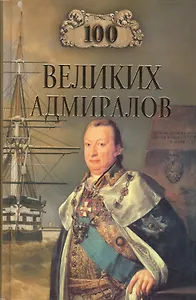 100 великих адмиралов