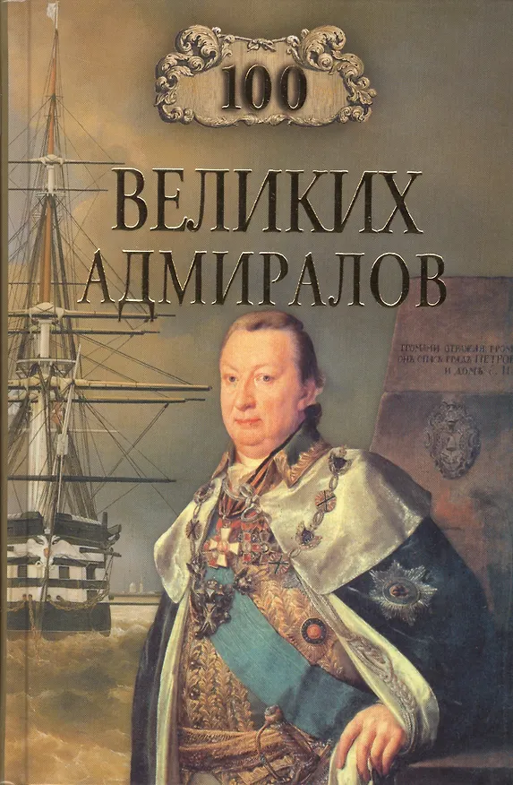 Книга 100 великих адмиралов (Николай Скрицкий) — 1