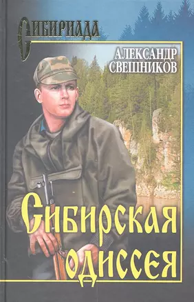 Сибирская Одиссея: роман / (Сибириада). Свешников А.Ю. (Вече) — 2302584 — 1