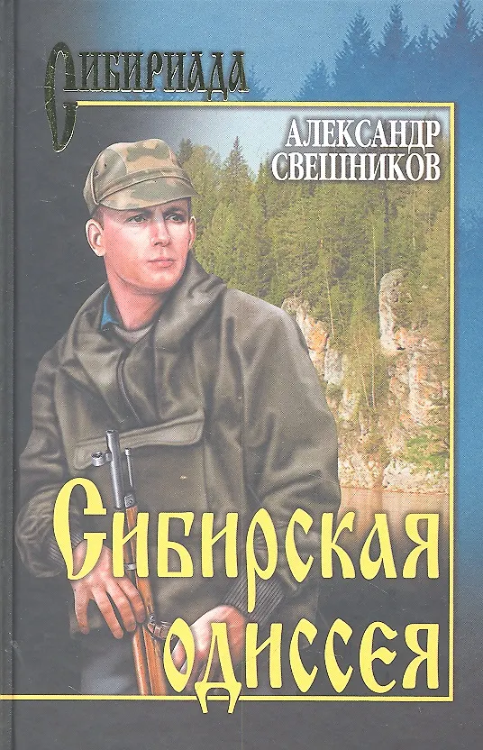 Книга Сибирская Одиссея: роман / (Сибириада). Свешников А.Ю. (Вече) (Александр Свешников) — 1