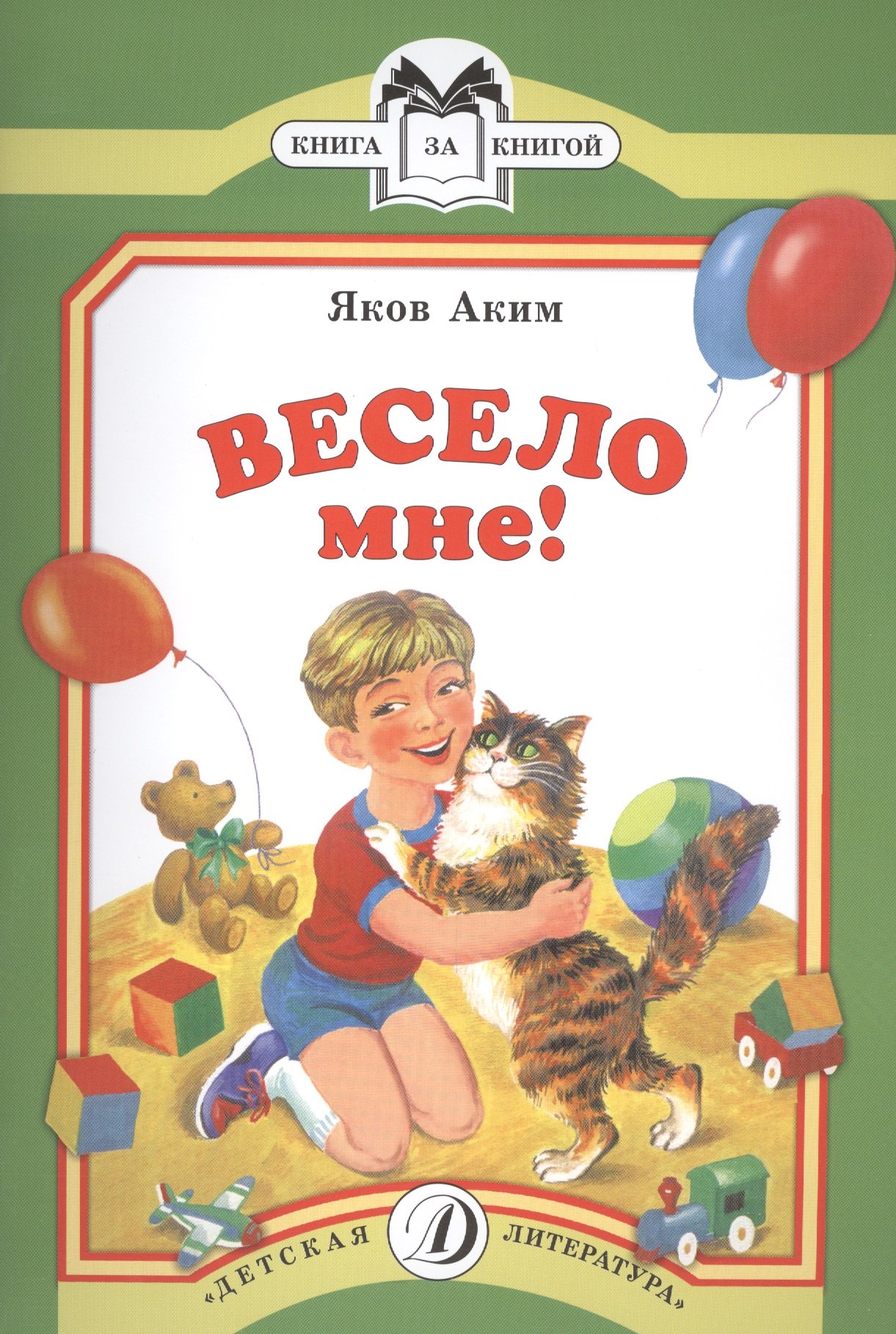 

Весело мне