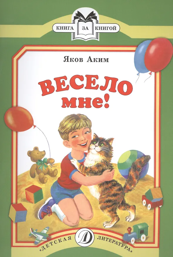 Книга Весело мне (Яков Аким) — 1