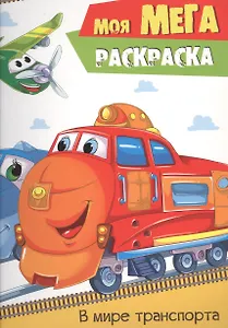 В мире транспорта