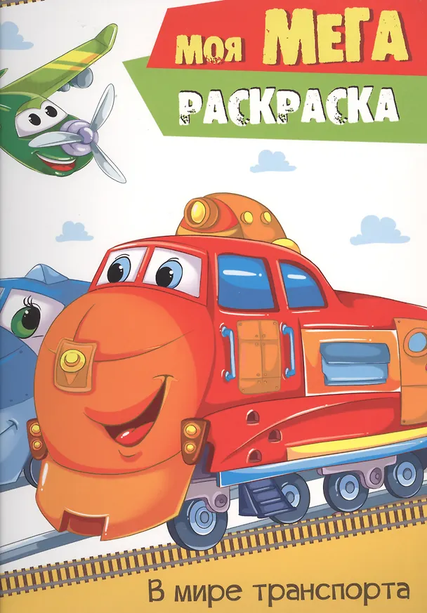 Книга В мире транспорта () — 1