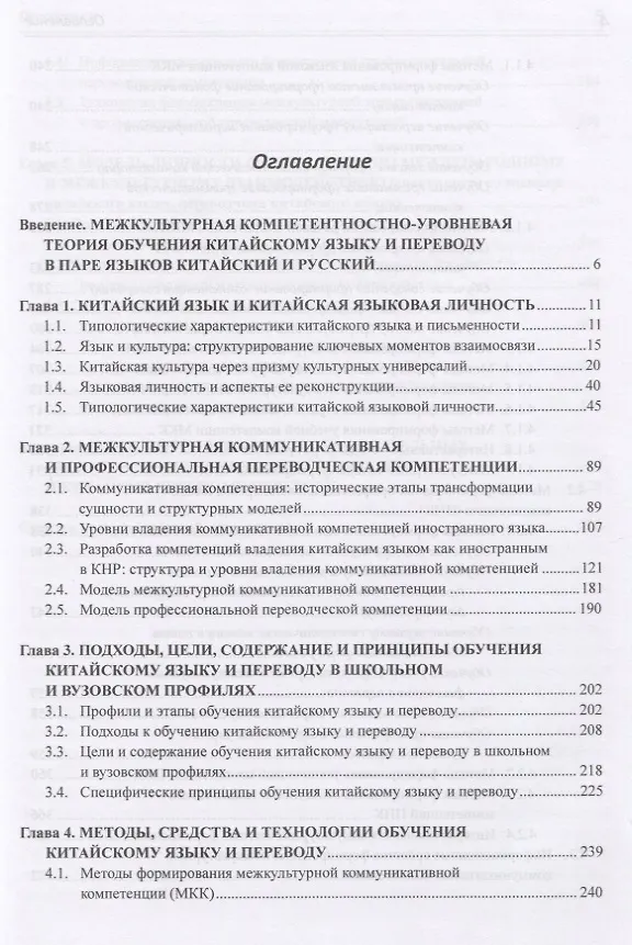 Книга Теория обучения китайскому языку и переводу (в языковой паре китайский - русский). Межкультурная лингводидактика. Монография (Татьяна Гурулева) — 2