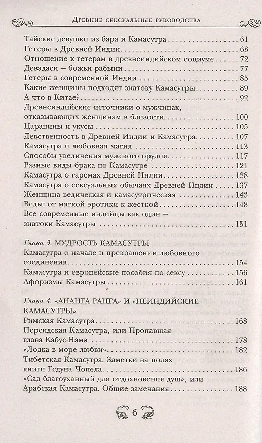 Книга Древние сексуальные руководства. Мифы, заблуждения и прочие удивительные и неожиданные сведения (Сергей Мазуркевич) — 3