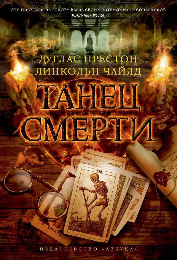 Книга Танец смерти (Дуглас Престон, Линкольн Чайлд) — 1