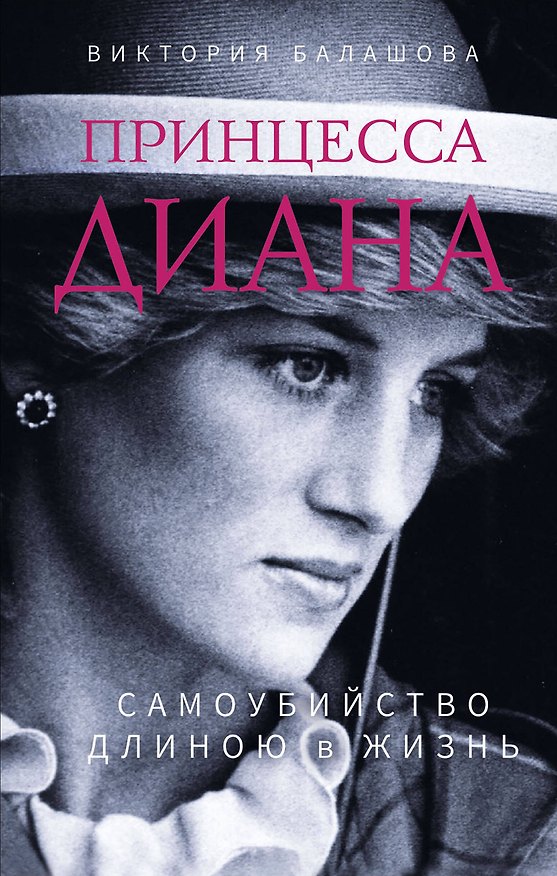 Книга Принцесса Диана. Самоубийство длиною в жизнь (Виктория Балашова) — 1