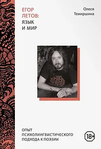 Егор Летов: язык и мир. Опыт психолингвистического подхода к поэзии