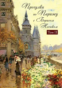 Прогул.по Парижу с Б.Носиком.Правый берег 2 том