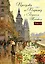 Прогул.по Парижу с Б.Носиком.Правый берег 2 том — 2286061 — 1