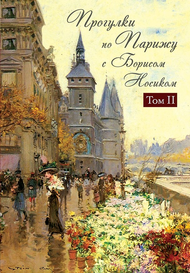 Книга Прогул.по Парижу с Б.Носиком.Правый берег 2 том (Борис Носик) — 1
