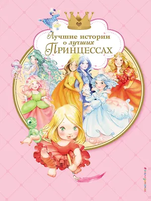 Книга Лучшие истории о лучших принцессах ()