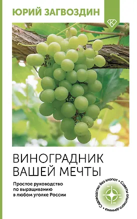 Книга Виноградник вашей мечты. Простое руководство по выращиванию в любом уголке России (Юрий Загвоздин)