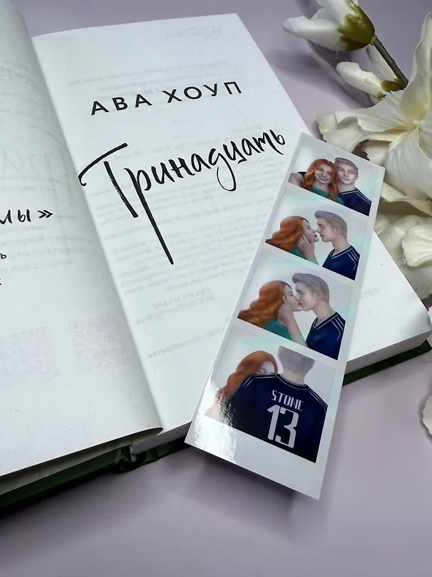 Книга Тринадцать (Ава Хоуп) — 13