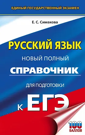 Книга ЕГЭ. Русский язык. Новый полный справочник для подготовки к ЕГЭ (Елена Симакова)