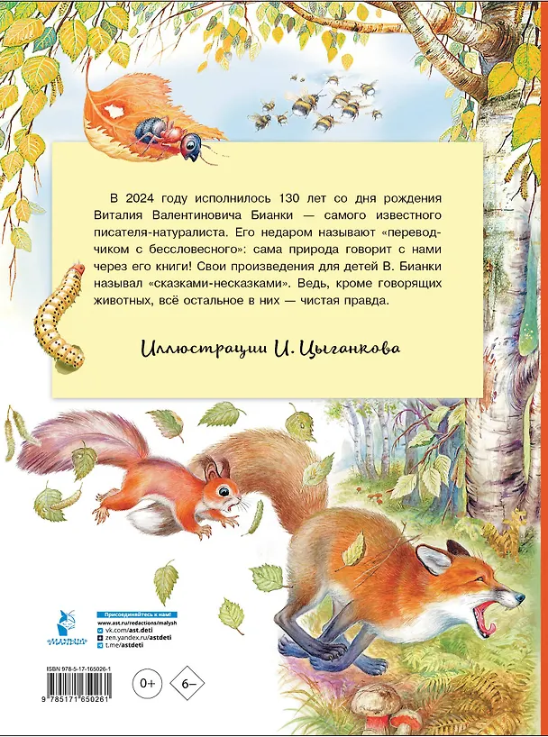 Книга Сказки. К 130-летию писателя (Виталий Бианки) — 2