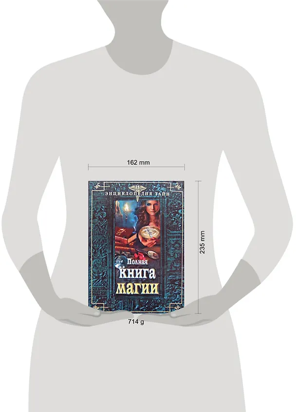 Книга Полная книга магии (Н. Иванова) — 2