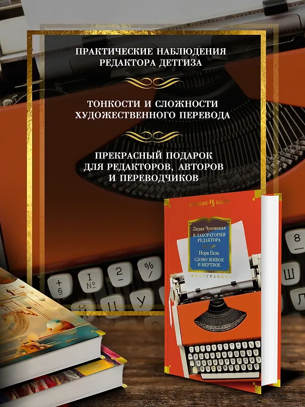 Книга В лаборатории редактора. Слово живое и мертвое (Лидия Чуковская, Нора Галь) — 6