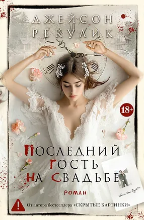 Книга Последний гость на свадьбе (Джейсон Рекулик)