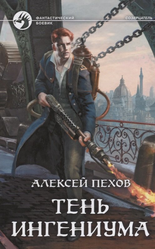 

Тень ингениума : фантастический роман
