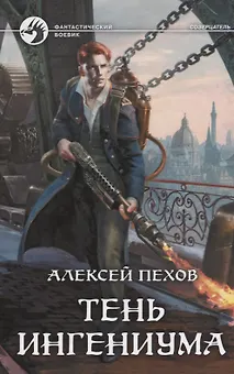 Тень ингениума : фантастический роман