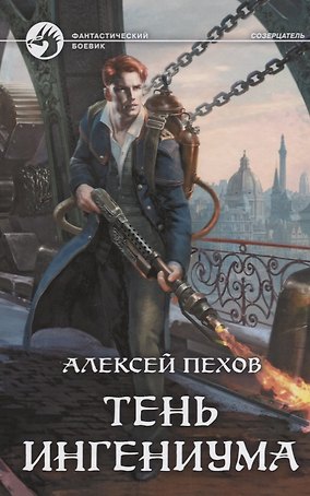 Тень ингениума : фантастический роман