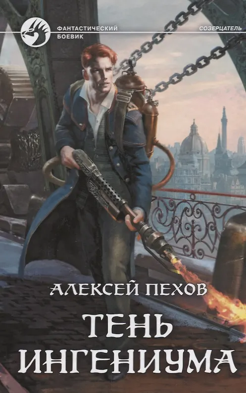 Книга Тень ингениума : фантастический роман (Алексей Пехов) — 1