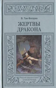 Жертвы дракона