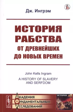 История рабства от древнейших до новых времен — 2738642 — 1