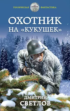 Охотник на «кукушек» — 2766341 — 1