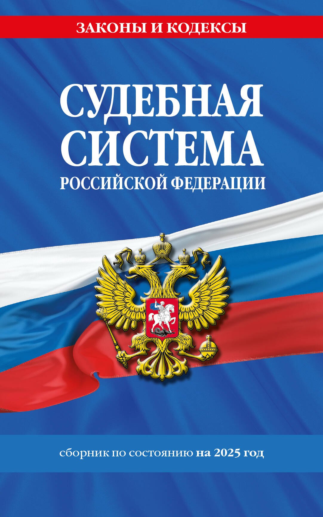 Судебная система Российской Федерации. Сборник по состоянию на 2025 год