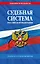 Судебная система Российской Федерации. Сборник по состоянию на 2025 год — 3079631 — 1
