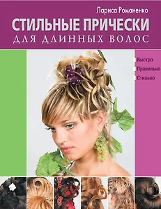 Стильные прически для длинных волос