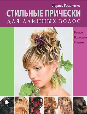 Книга Стильные прически для длинных волос (Лариса Романенко)