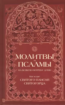 Молитвы и псалмы на всякую потребу души. Наследие святого Паисия Святогорца — 2546220 — 1